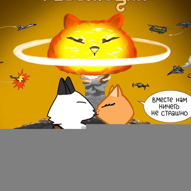 Великая кошачья революция