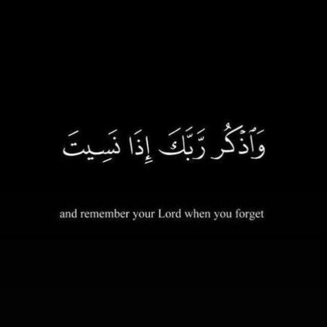 ﴿وَاذْكُر رَّبَّكَ إِذَا نَسِيتَ﴾🫀.