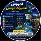 آموزش تعمیرات موبایل (سخت افزار)