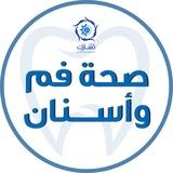 صحة الفم والأسنان - تشارك