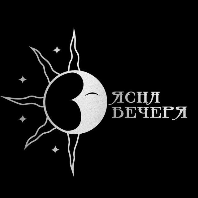 Ясна Вечеря