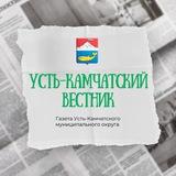 «Усть-Камчатский ВЕСТНИК»