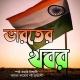 ভারতের খবর