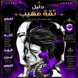 دليل ثقه | مهيب