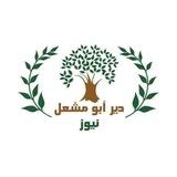 دير ابو مشعل نيوز