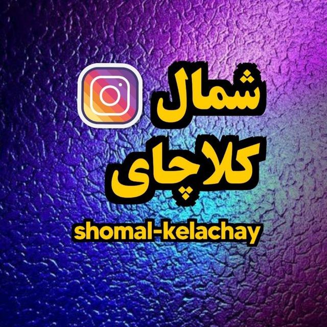شمال_کلاچای