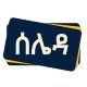 ሰሌዳ | Seleda