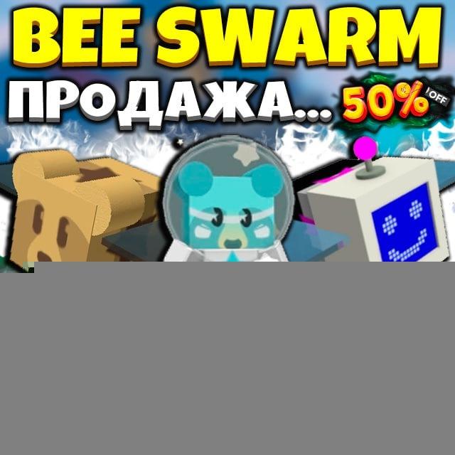 ОТЗЫВЫ » Bee Swarm Info