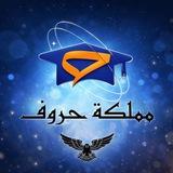 مملكة حروف