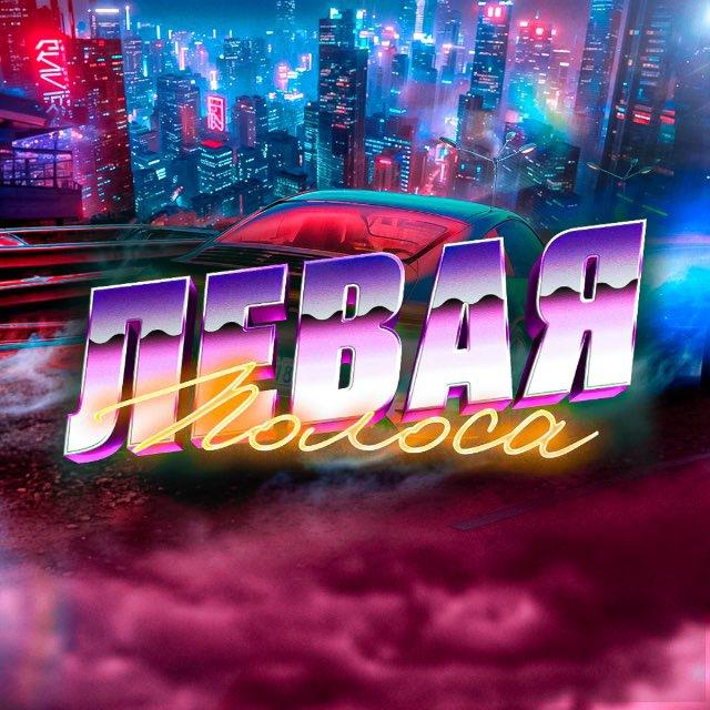 Левая Полоса