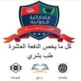 اللجنة العلمية الدفعة العاشرة -طب بشري