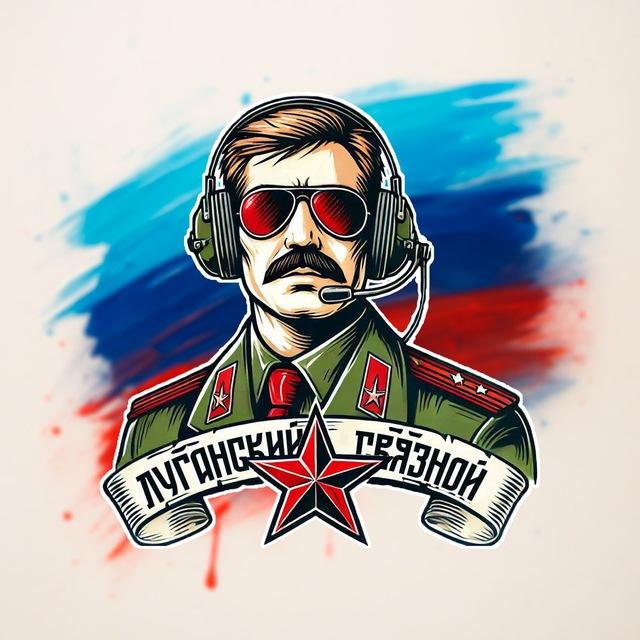ЛУГАНСКИЙ СВЯЗНОЙ