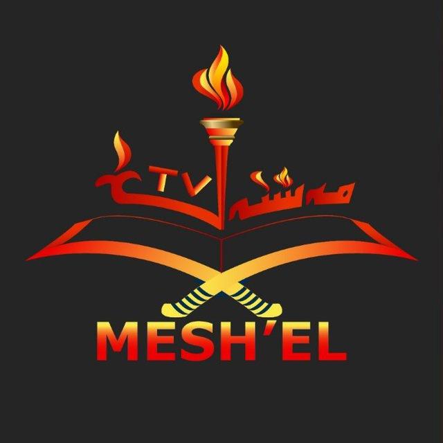 Mesh,el/مەشئەل دەرسخانىسى