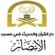 የመስጅደል አንሷር ደርሶች الدرس المسجد الأنصار
