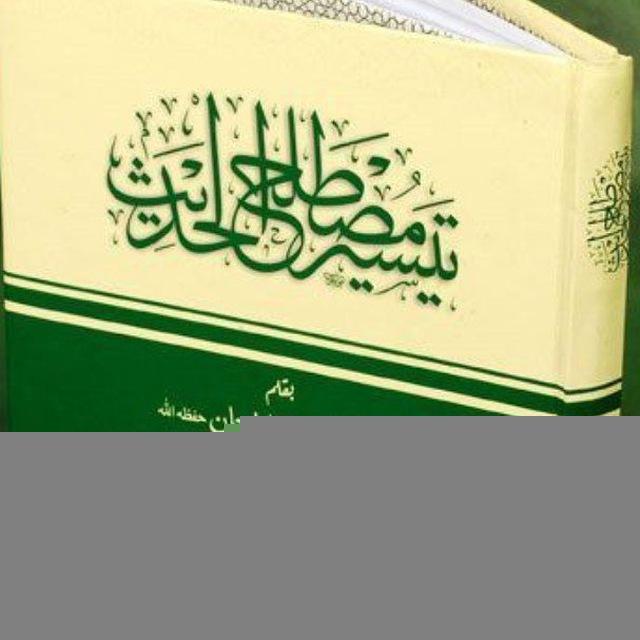 شرح كتاب 📖{{تيسير مصطلح الحديث}}