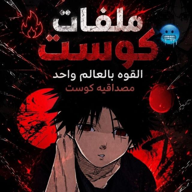 ملفات كوست 🥶🔥