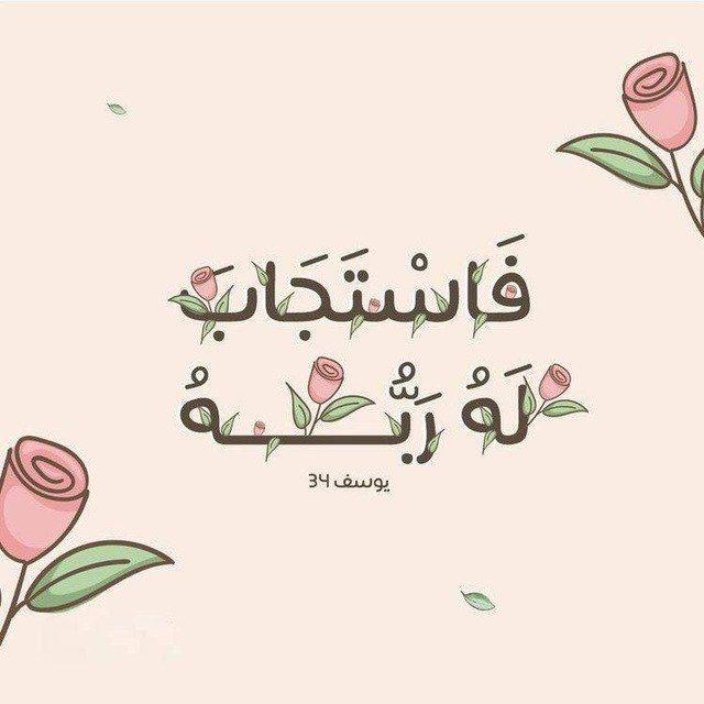 ‏فَاسْتَجَابَ