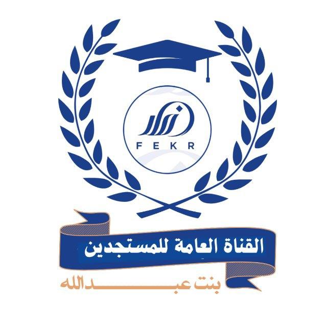 القناة العامة للمستجدين للعام 1447 هـ