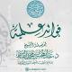 فوائد علمية للشيخ د. عبد المحسن القاسم