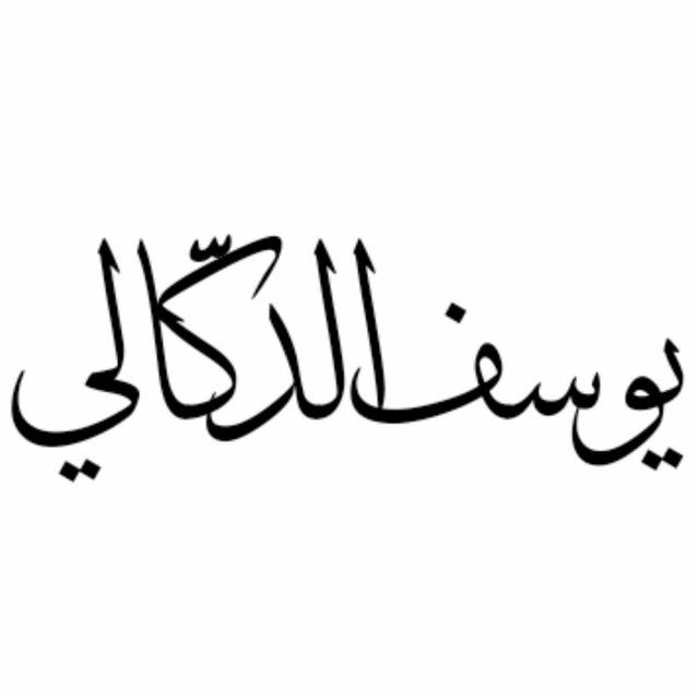 يوسف بن محمد الدُكَّالي