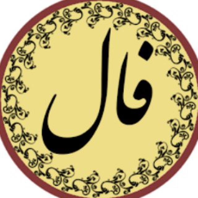 فال