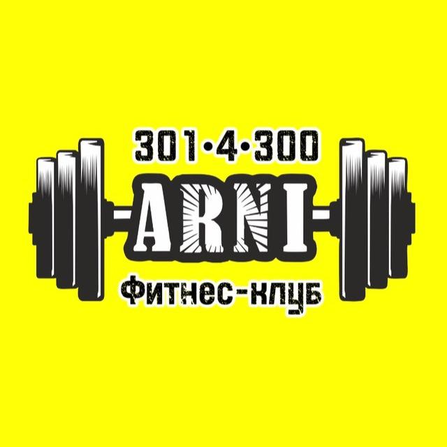 Фитнес-клуб «АРНИ»