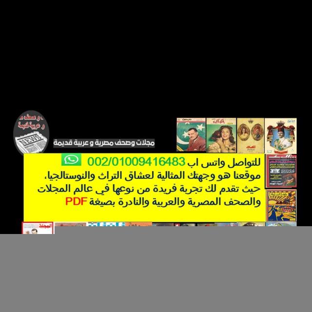 مجلات و صحف مصرية وعربية قديمة