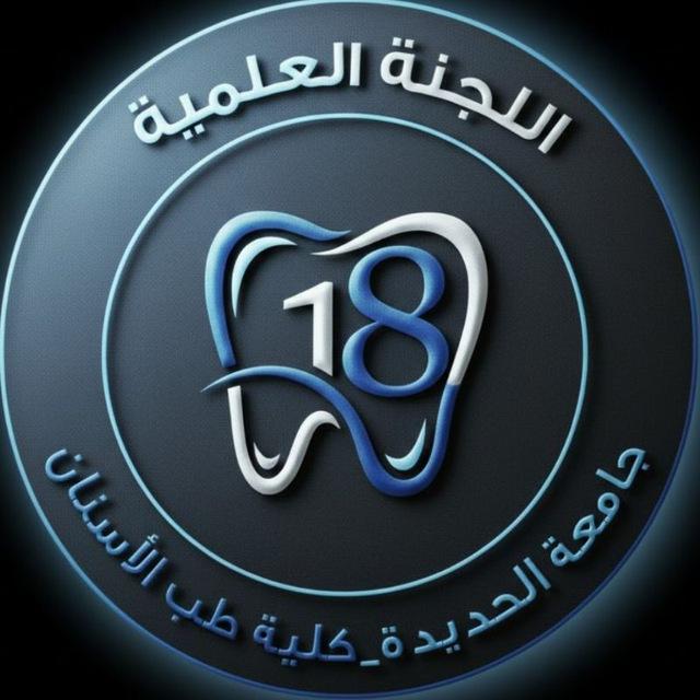 اللجنة العلمية 18 طب أسنان - جامعة الحديدة •|USF 🦷
