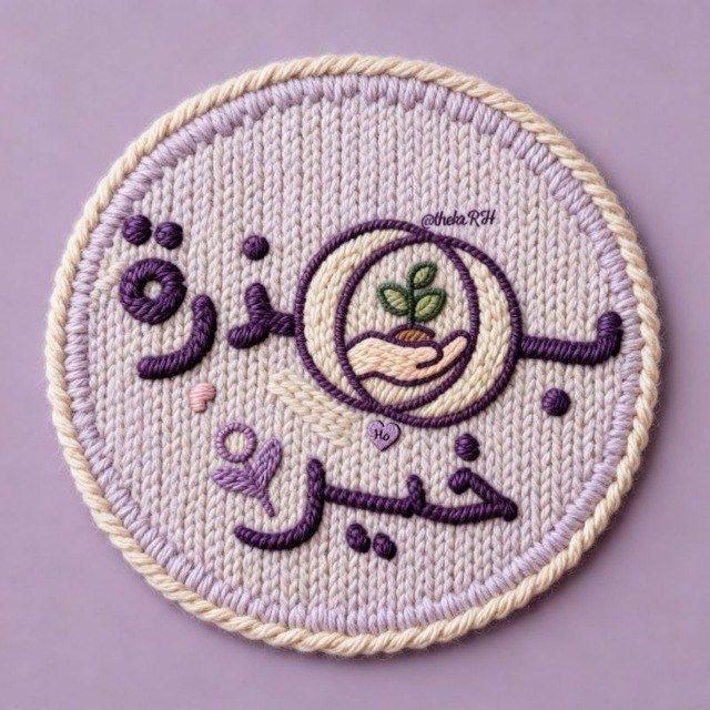 ˼بِذَرّة ִִֶֶָָ خَيْر ⚘˹