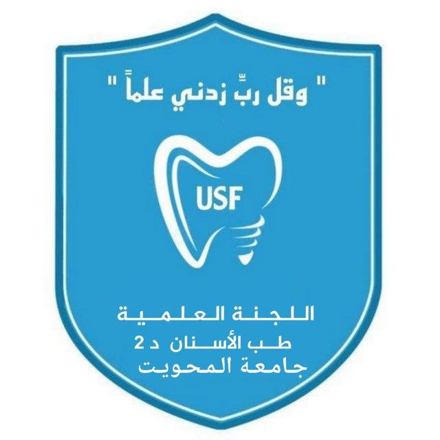 اللجنة العلمية لقسم طب الاسنان الدفعة 2 جامعة المحويت