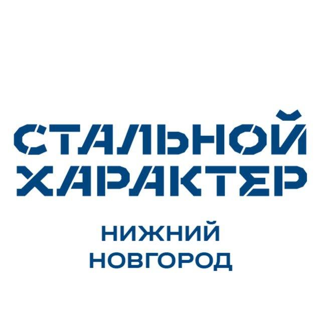 Стальной Характер | Нижний Новгород