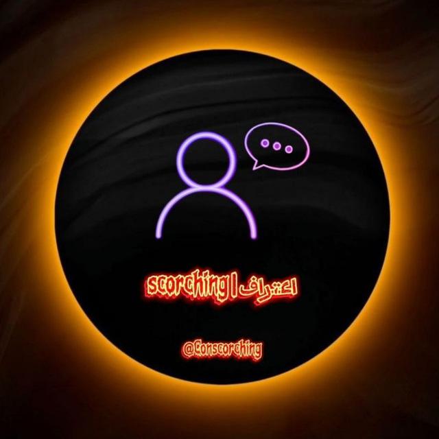 اعتراف|𝐬𝐜𝐨𝐫𝐜𝐡𝐢𝐧𝐠