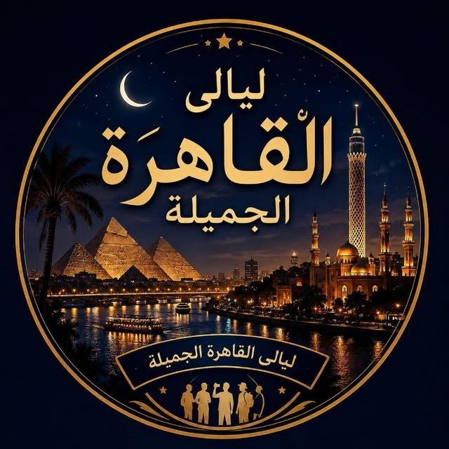 🇸🇦🇧🇭ليالي القاهره الجميله🇦🇪🇰🇼