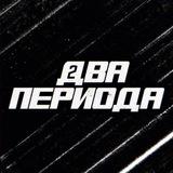 🏒 Два периода