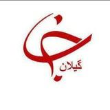 باشگاه خبرنگاران جوان گیلان