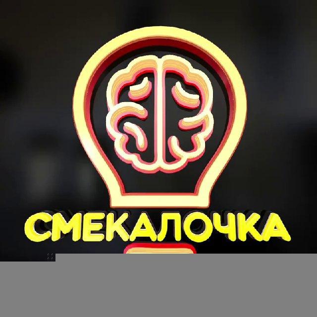 Смекалочка