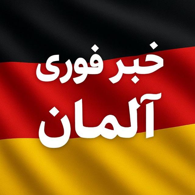 خبر فوری آلمان