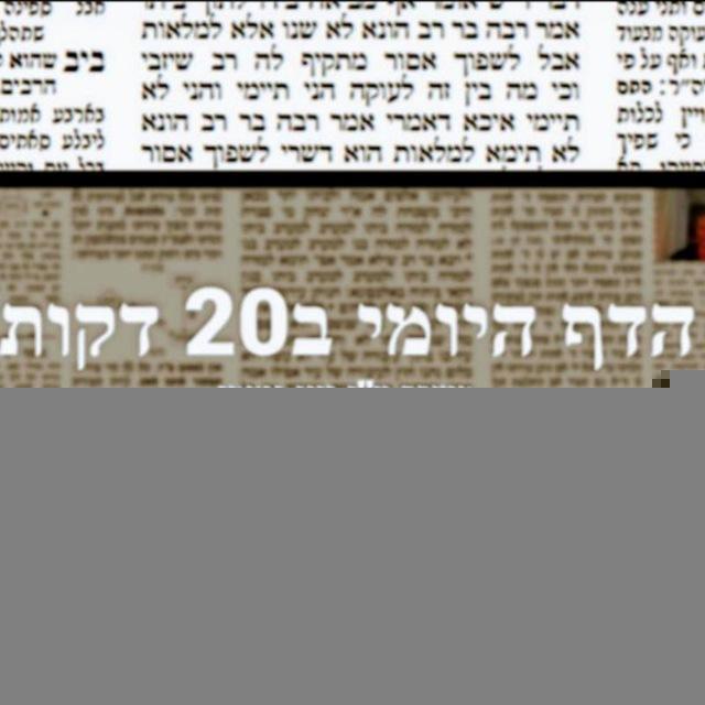 הדף היומי ב 20 דק' בממוצע