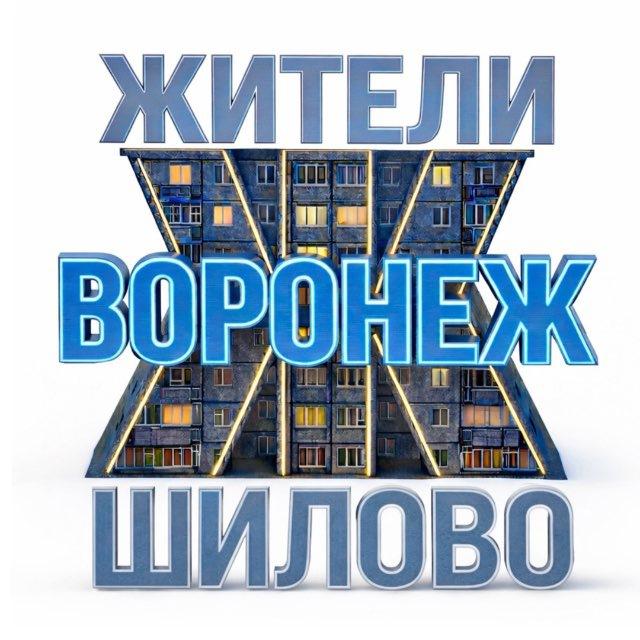 Жители Шилово (Воронеж)