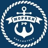 Моряки РФ | Библиотека 📚