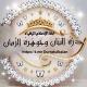دُرَّةُ البَيَان وجَوهَرةُ الزَّمَان💎
