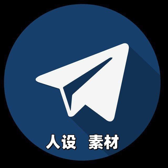 精品素材/人设套图
