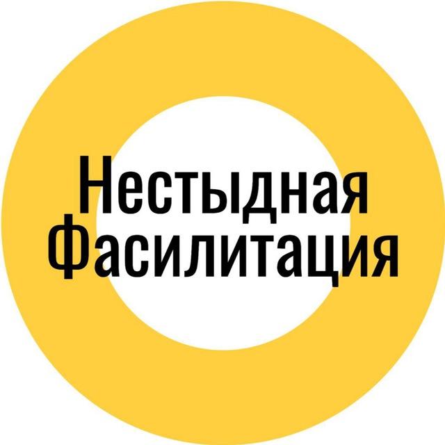 Нестыдная фасилитация