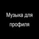 Музыка для профиля