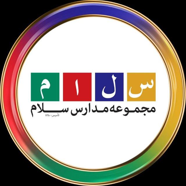 متوسطه اول و دوم-کانال رسمی مجموعه مدارس سلام