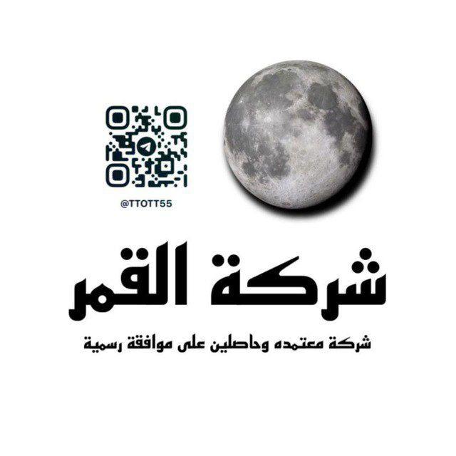 شركة القمر للتوظيف