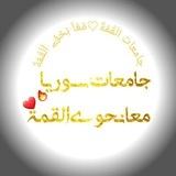 طِلَآبً || الجامعات آلسـوريَةّ