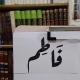 مُحاوَلات فاطِمْ.