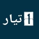 تيار رقم واحد - One Tiar
