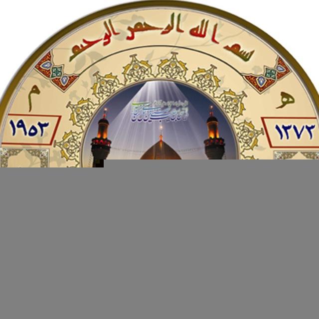 مكتبة الامام امير المؤمنين (ع) الرقمية